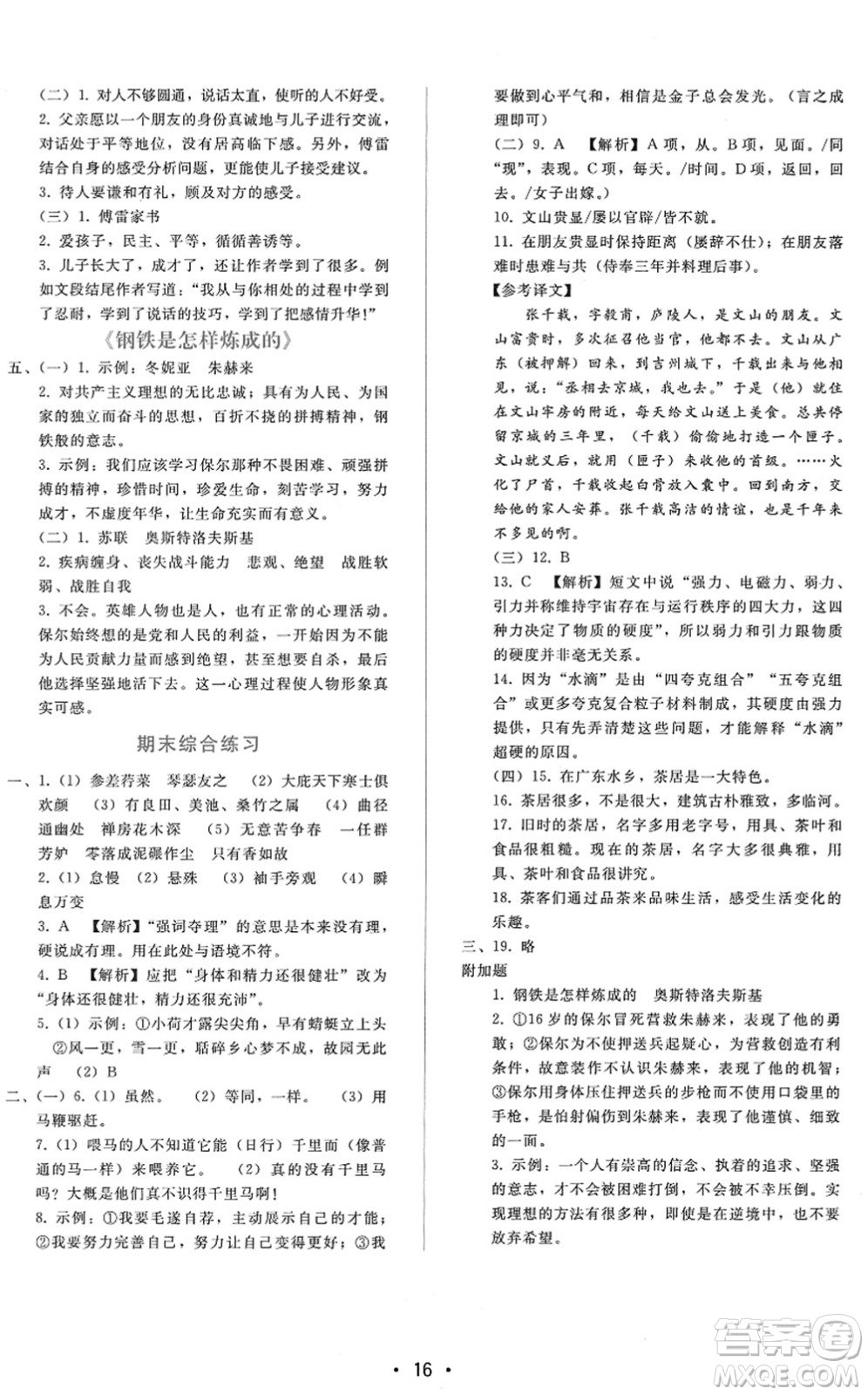 廣西師范大學(xué)出版社2022新課程學(xué)習(xí)輔導(dǎo)八年級(jí)語文下冊(cè)人教版答案