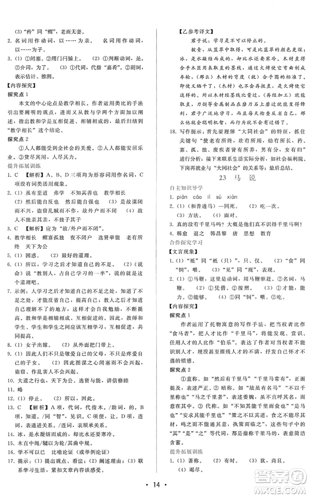 廣西師范大學(xué)出版社2022新課程學(xué)習(xí)輔導(dǎo)八年級(jí)語文下冊(cè)人教版答案