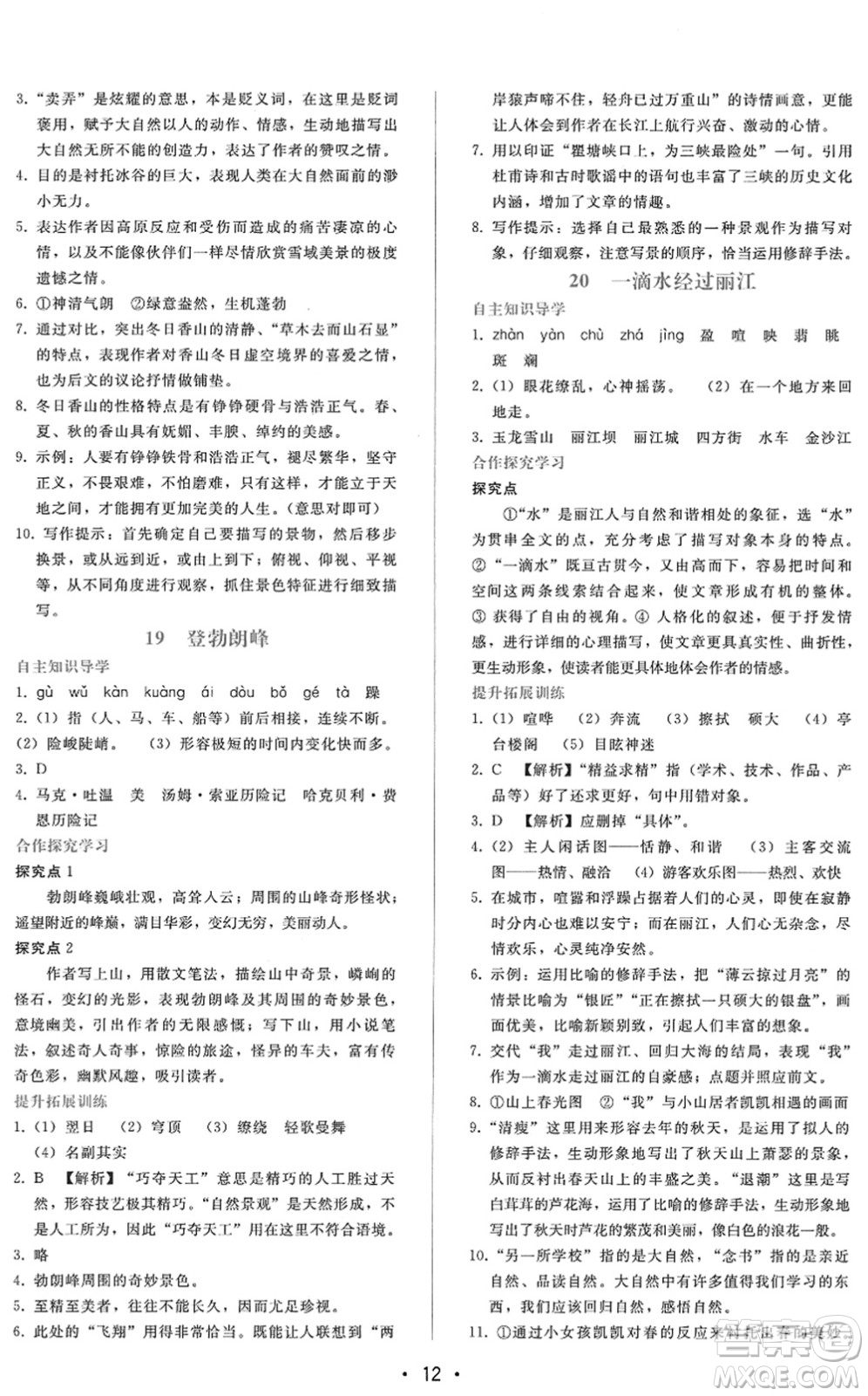 廣西師范大學(xué)出版社2022新課程學(xué)習(xí)輔導(dǎo)八年級(jí)語文下冊(cè)人教版答案