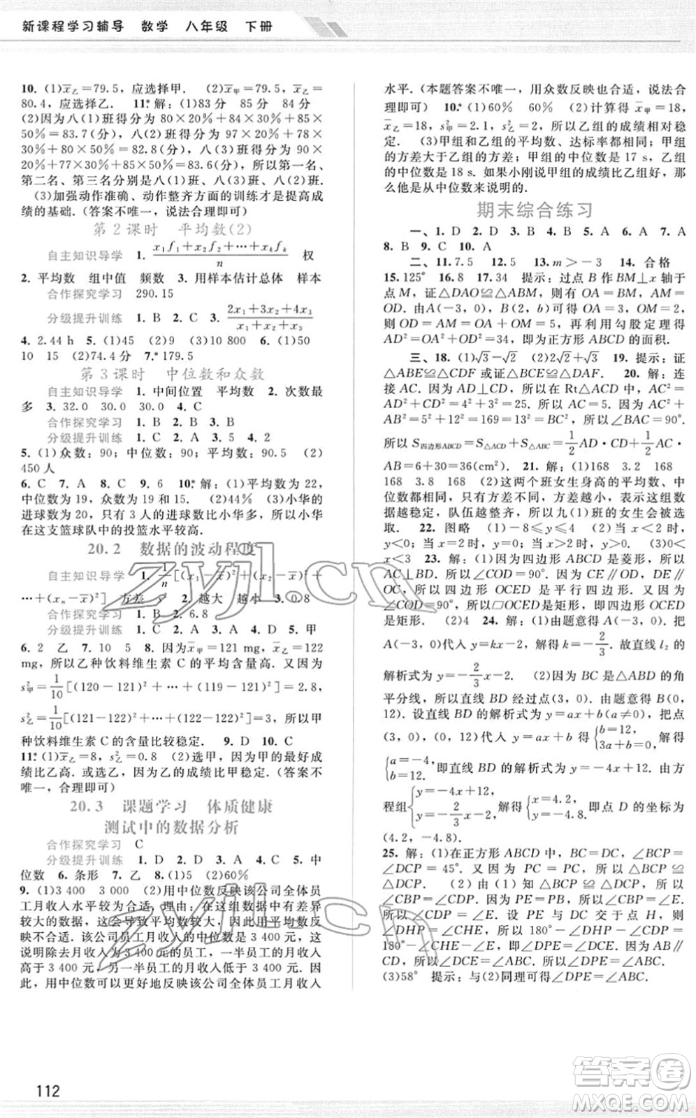 廣西師范大學出版社2022新課程學習輔導八年級數(shù)學下冊人教版答案