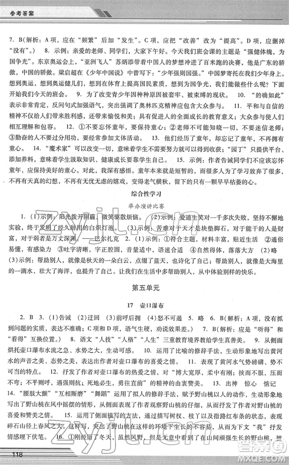 廣西師范大學(xué)出版社2022新課程學(xué)習(xí)輔導(dǎo)八年級(jí)語(yǔ)文下冊(cè)統(tǒng)編版中山專版答案