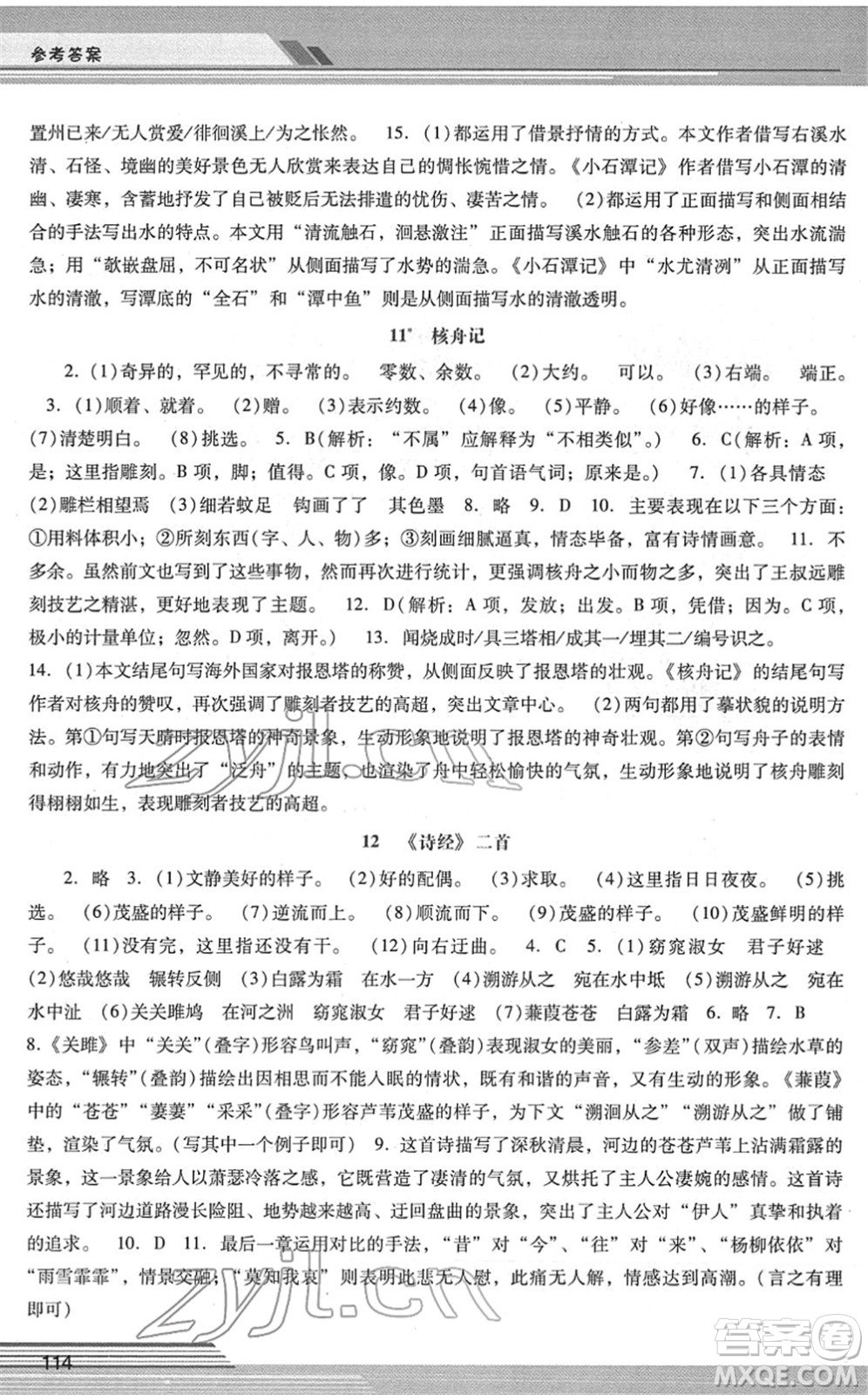 廣西師范大學(xué)出版社2022新課程學(xué)習(xí)輔導(dǎo)八年級(jí)語(yǔ)文下冊(cè)統(tǒng)編版中山專版答案