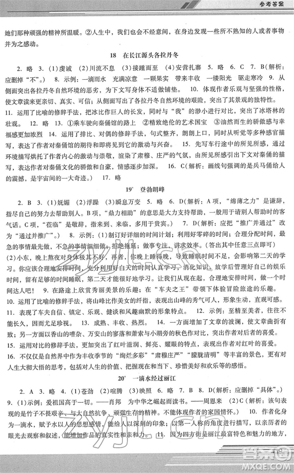 廣西師范大學(xué)出版社2022新課程學(xué)習(xí)輔導(dǎo)八年級(jí)語(yǔ)文下冊(cè)統(tǒng)編版中山專版答案