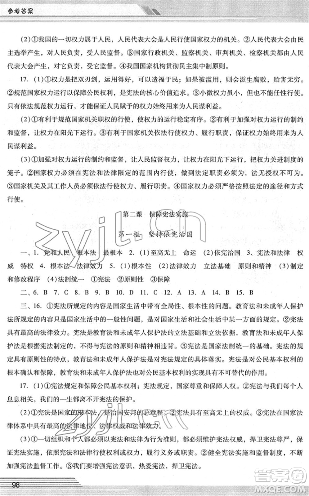 廣西師范大學(xué)出版社2022新課程學(xué)習(xí)輔導(dǎo)八年級(jí)道德與法治下冊統(tǒng)編版中山專版答案