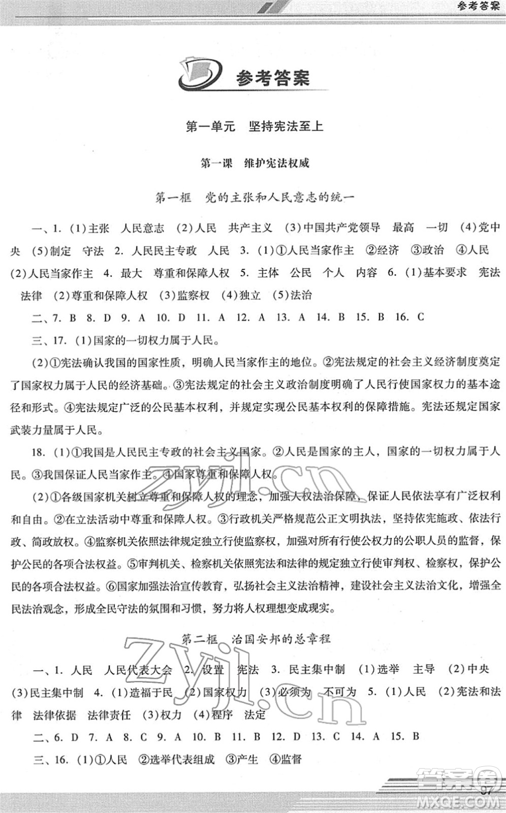 廣西師范大學(xué)出版社2022新課程學(xué)習(xí)輔導(dǎo)八年級(jí)道德與法治下冊統(tǒng)編版中山專版答案