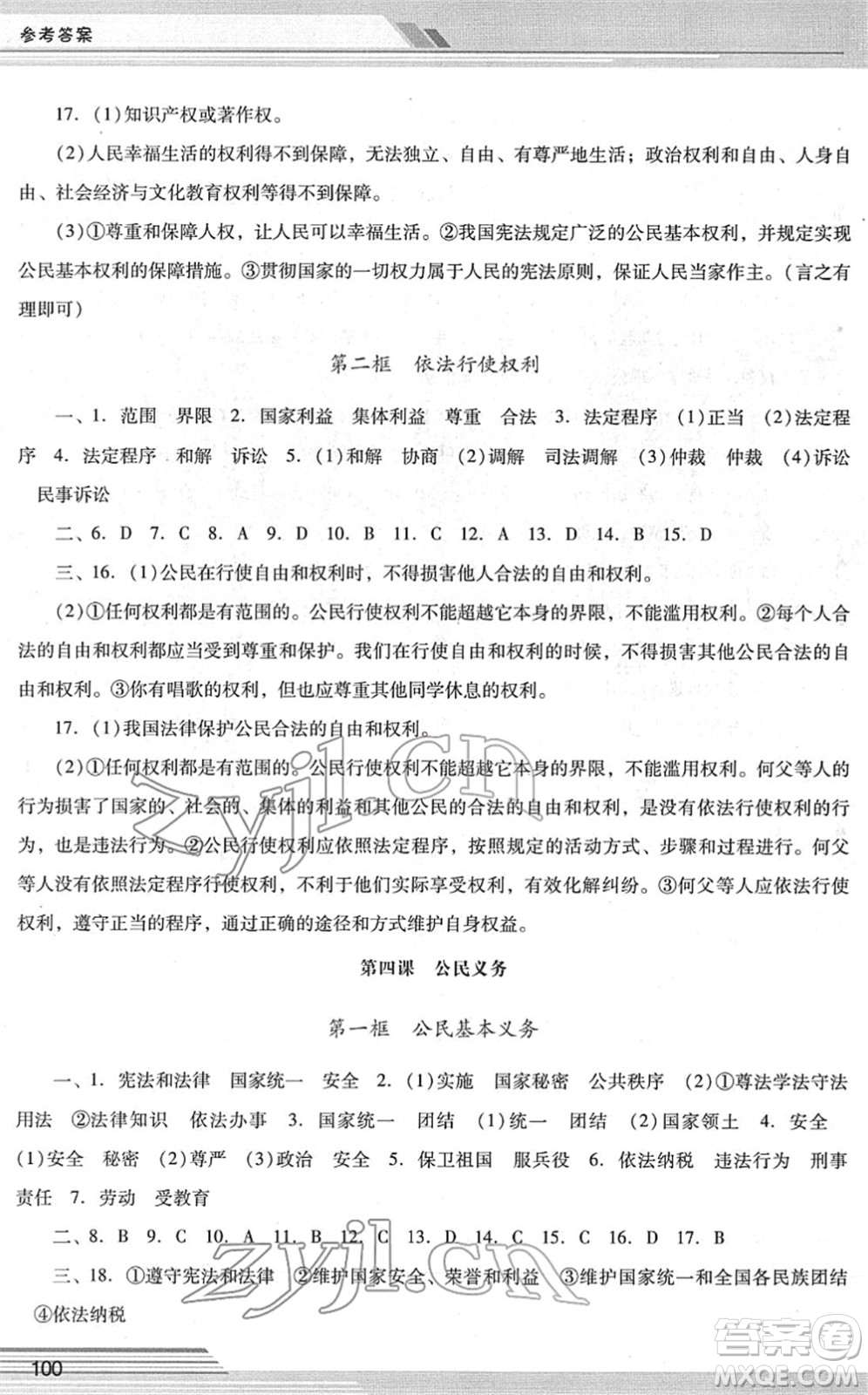 廣西師范大學(xué)出版社2022新課程學(xué)習(xí)輔導(dǎo)八年級(jí)道德與法治下冊統(tǒng)編版中山專版答案