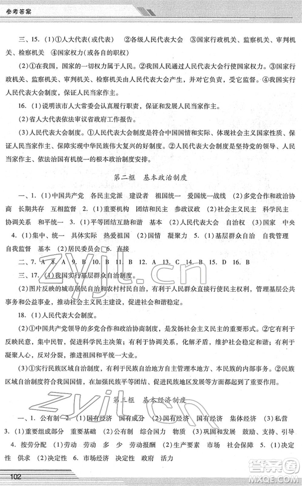 廣西師范大學(xué)出版社2022新課程學(xué)習(xí)輔導(dǎo)八年級(jí)道德與法治下冊統(tǒng)編版中山專版答案