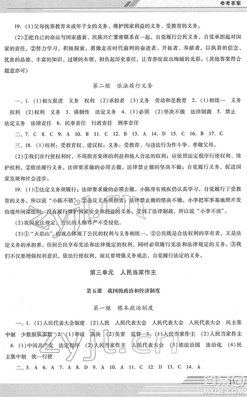 廣西師范大學(xué)出版社2022新課程學(xué)習(xí)輔導(dǎo)八年級(jí)道德與法治下冊統(tǒng)編版中山專版答案