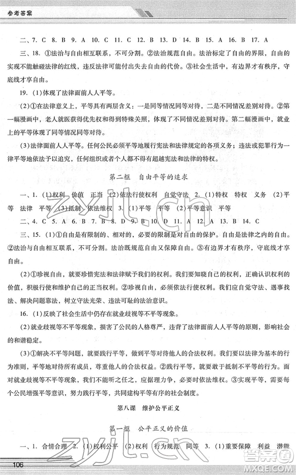 廣西師范大學(xué)出版社2022新課程學(xué)習(xí)輔導(dǎo)八年級(jí)道德與法治下冊統(tǒng)編版中山專版答案