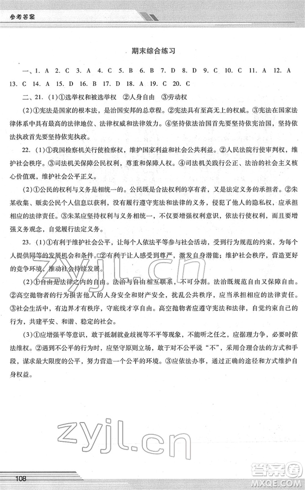 廣西師范大學(xué)出版社2022新課程學(xué)習(xí)輔導(dǎo)八年級(jí)道德與法治下冊統(tǒng)編版中山專版答案