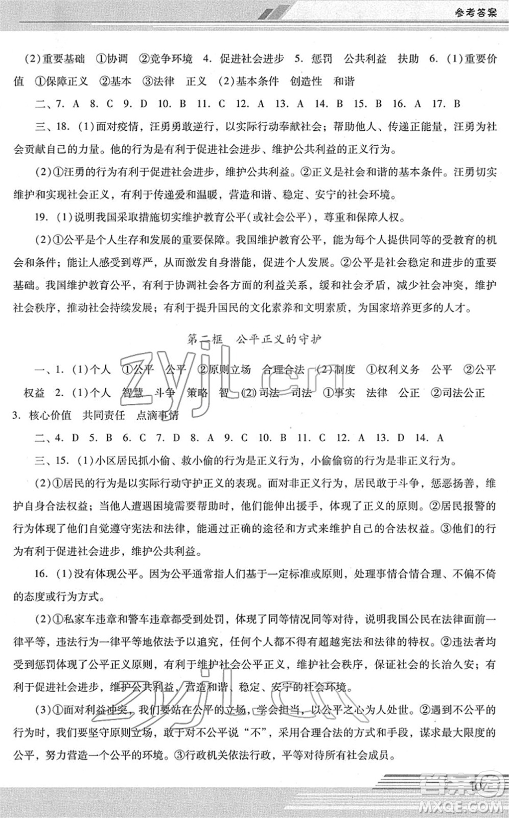 廣西師范大學(xué)出版社2022新課程學(xué)習(xí)輔導(dǎo)八年級(jí)道德與法治下冊統(tǒng)編版中山專版答案