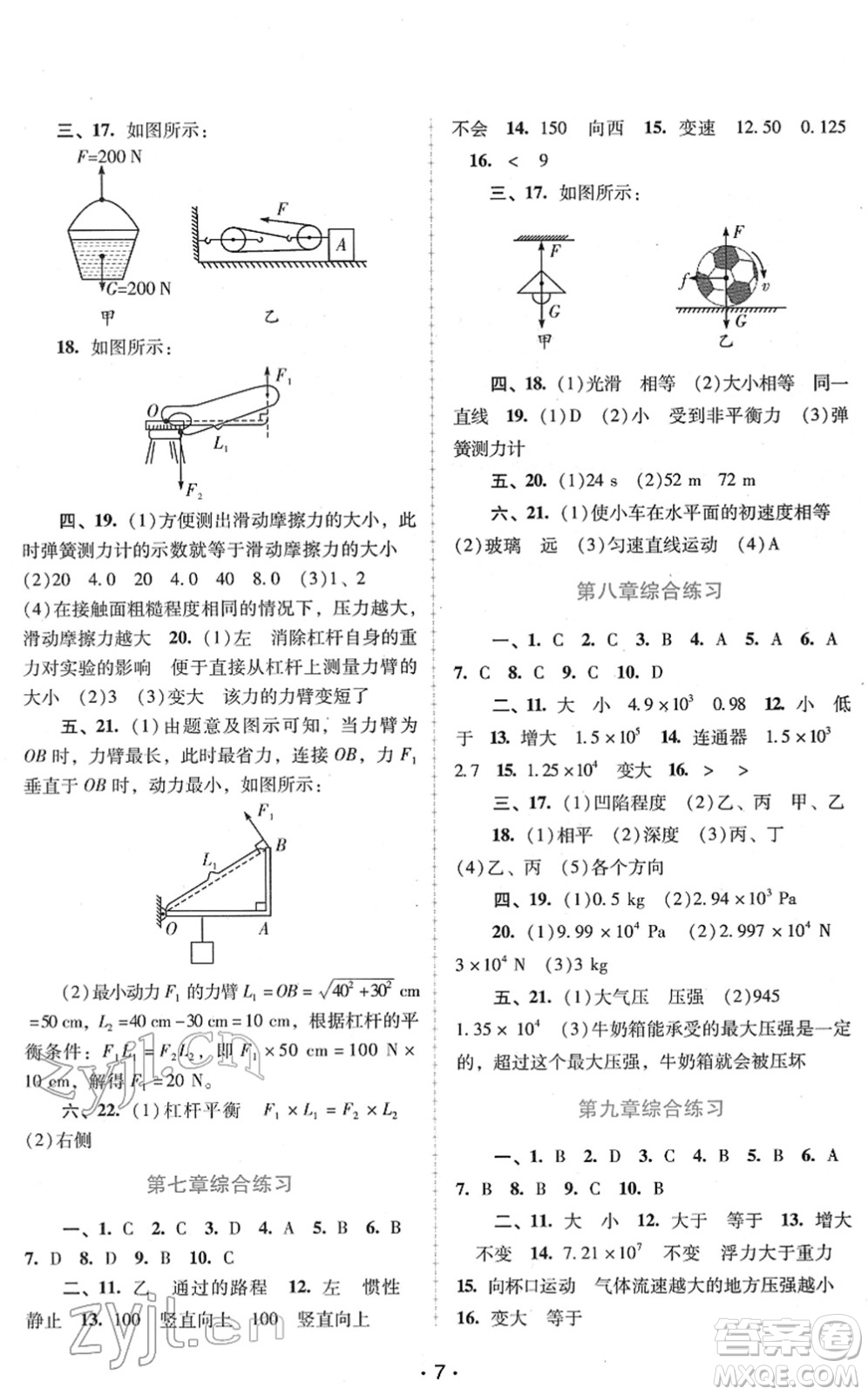 廣西師范大學(xué)出版社2022新課程學(xué)習(xí)輔導(dǎo)八年級(jí)物理下冊(cè)粵教滬科版答案