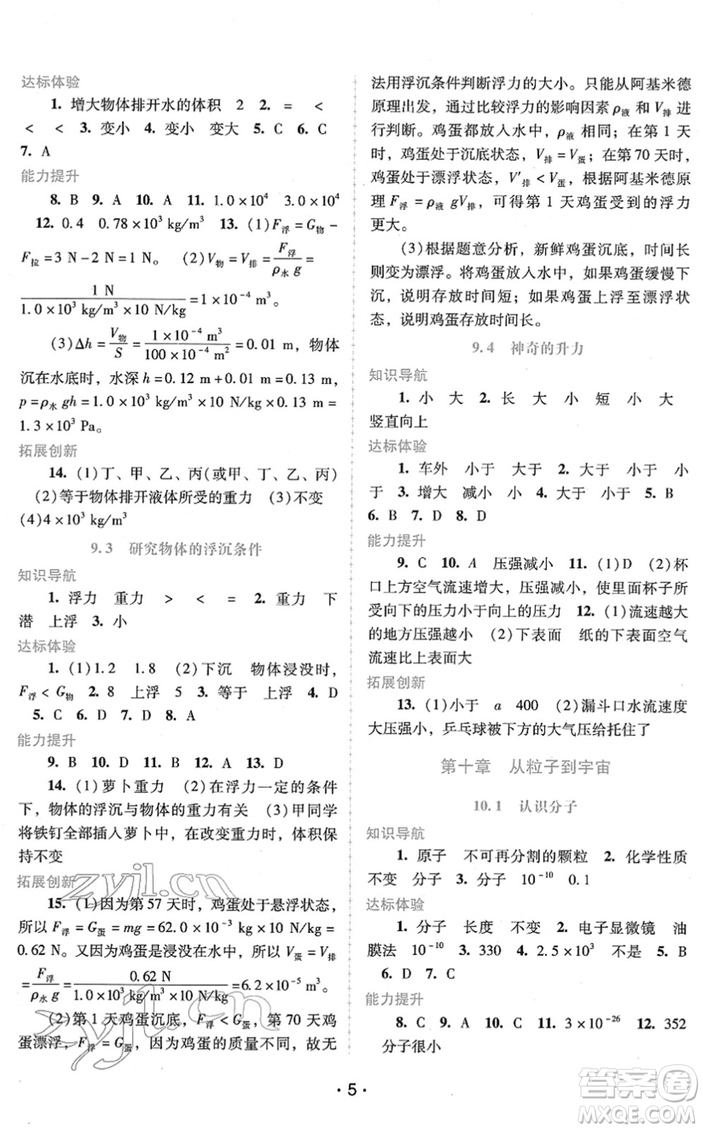 廣西師范大學(xué)出版社2022新課程學(xué)習(xí)輔導(dǎo)八年級(jí)物理下冊(cè)粵教滬科版答案