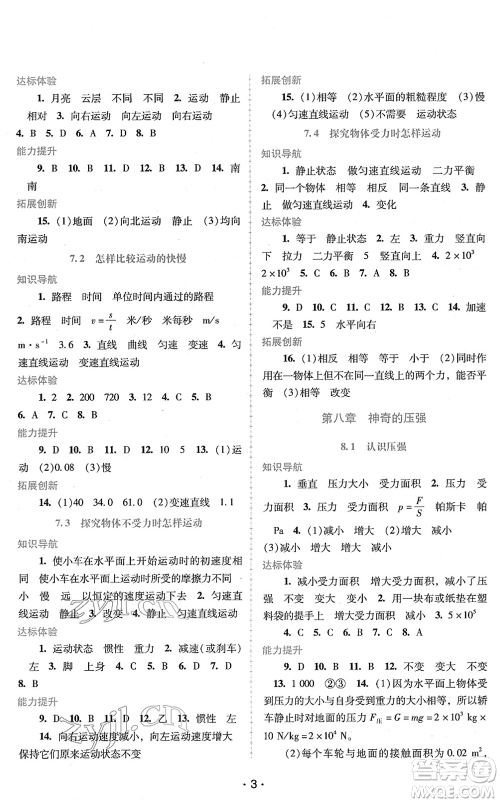 廣西師范大學(xué)出版社2022新課程學(xué)習(xí)輔導(dǎo)八年級(jí)物理下冊(cè)粵教滬科版答案