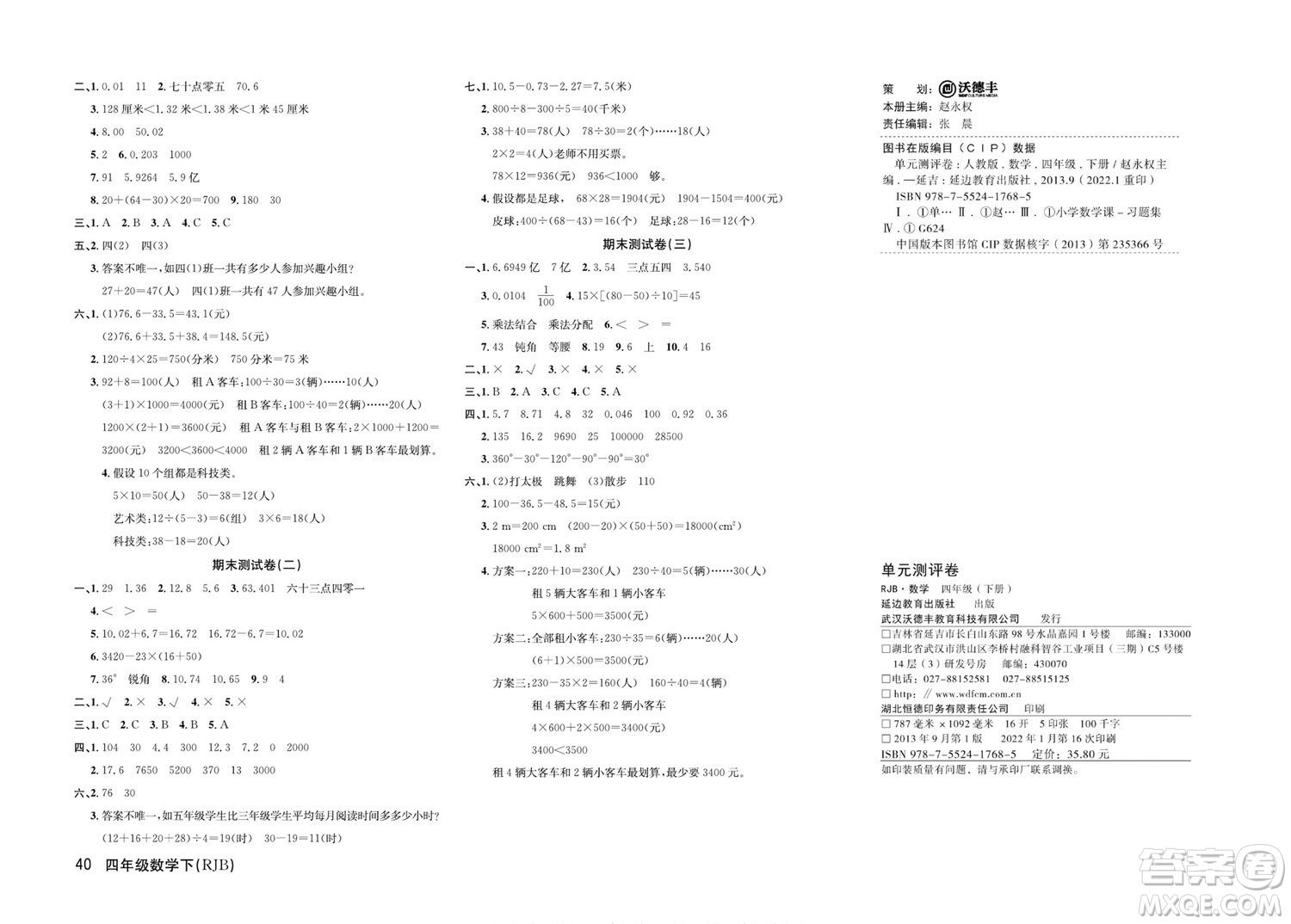 延邊教育出版社2022優(yōu)優(yōu)好卷小學數(shù)學四年級下冊RJB人教版答案