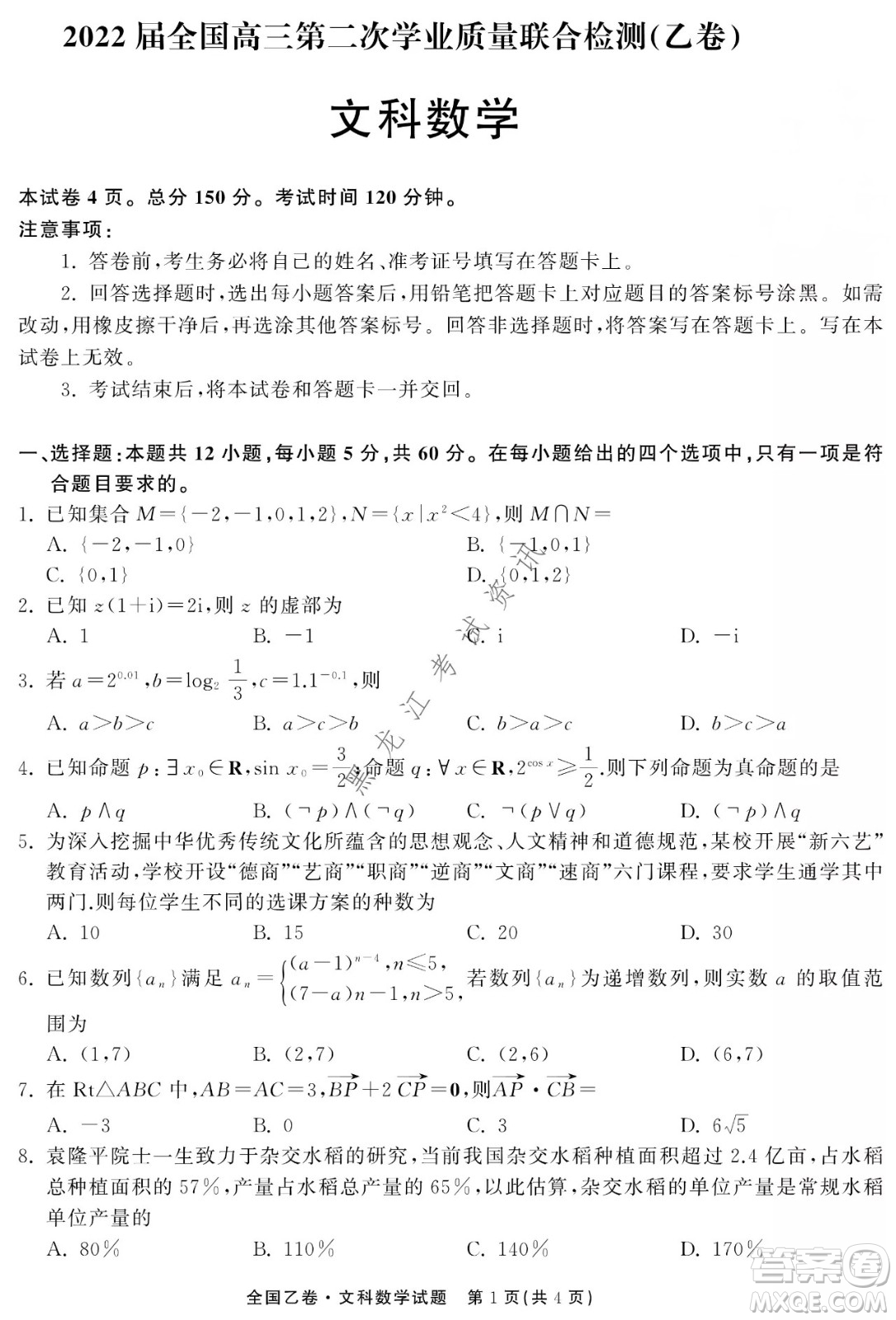 衡中同卷2022屆全國高三第二次學(xué)業(yè)質(zhì)量聯(lián)合檢測乙卷文科數(shù)學(xué)試題及答案