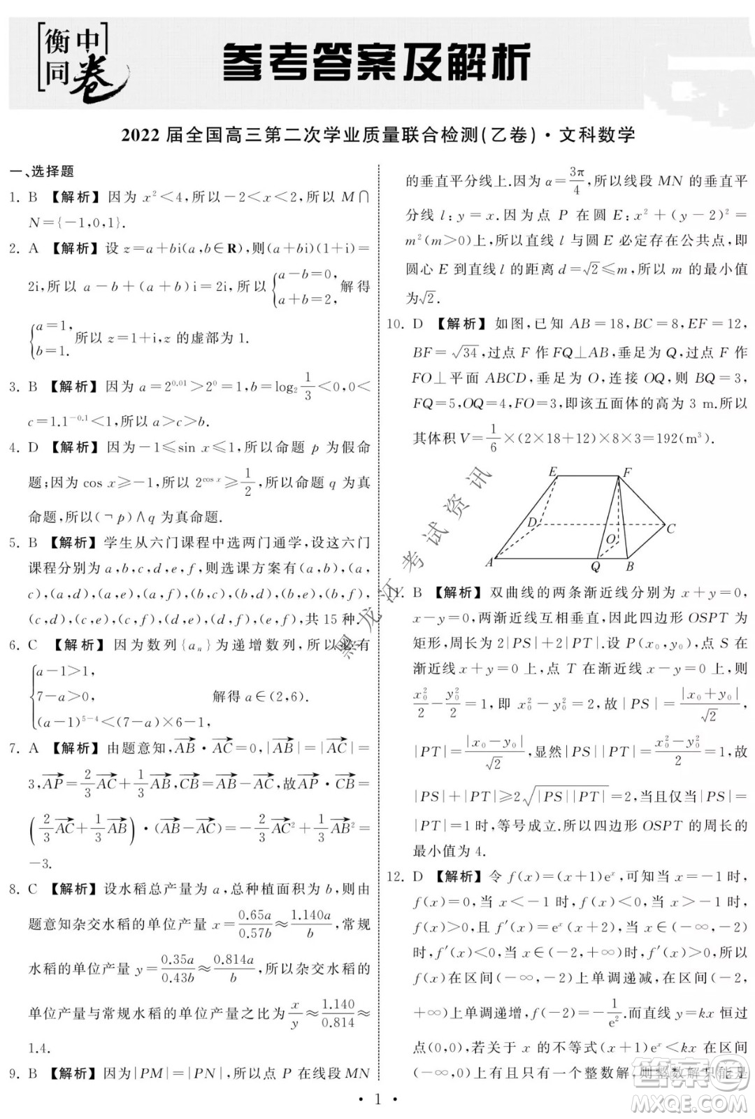 衡中同卷2022屆全國高三第二次學(xué)業(yè)質(zhì)量聯(lián)合檢測乙卷文科數(shù)學(xué)試題及答案