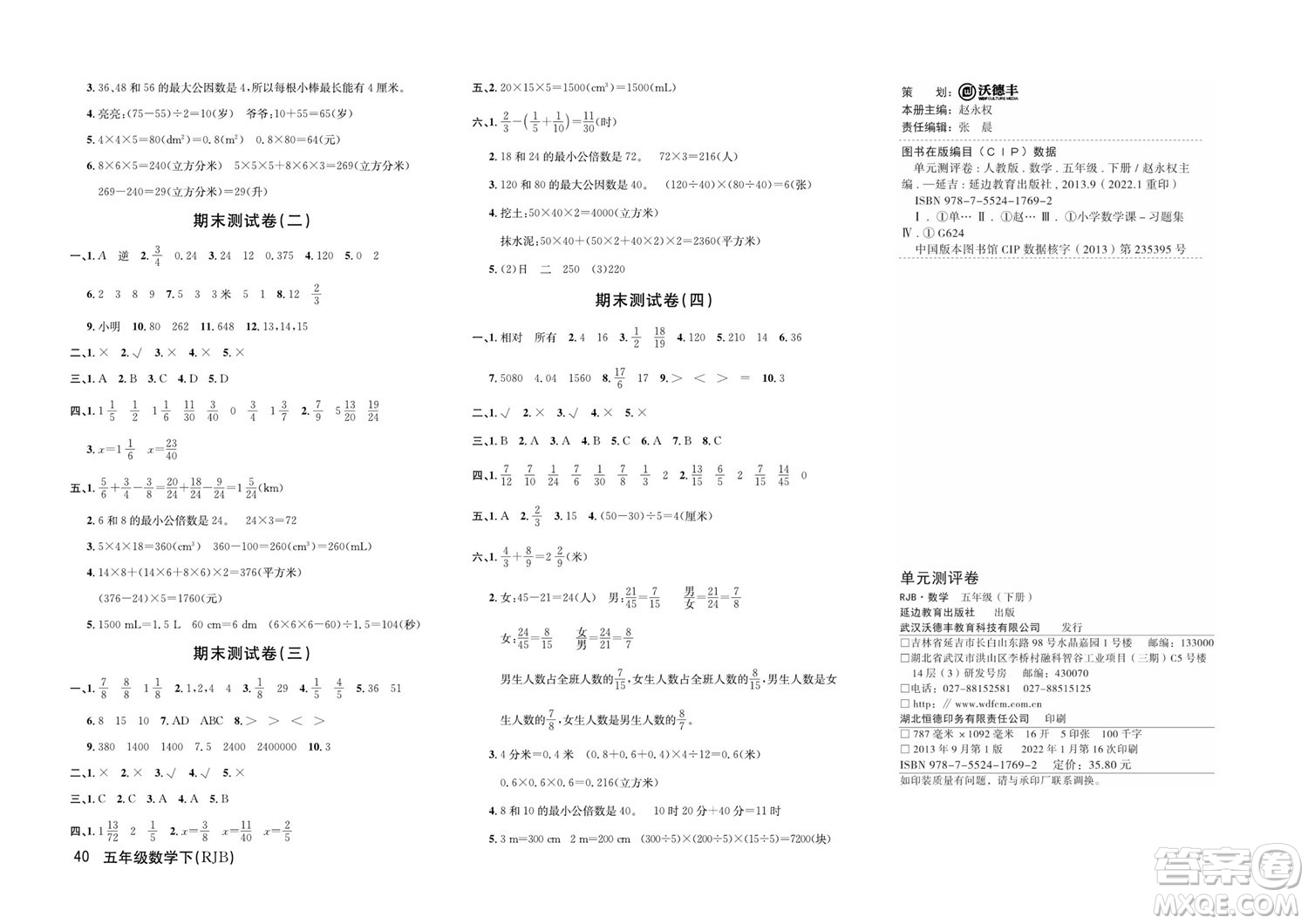 延邊教育出版社2022優(yōu)優(yōu)好卷小學數(shù)學五年級下冊RJB人教版答案