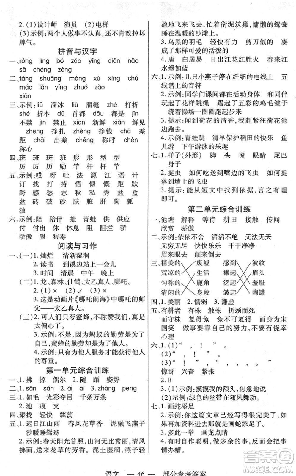 二十一世紀(jì)出版社2022新課程新練習(xí)三年級語文下冊統(tǒng)編版答案