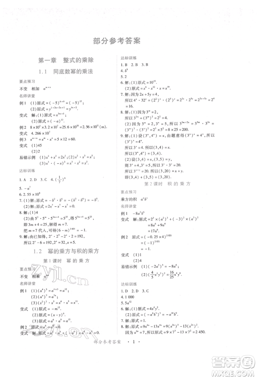 江西人民出版社2022一課一練創(chuàng)新練習(xí)七年級(jí)數(shù)學(xué)下冊(cè)北師大版參考答案