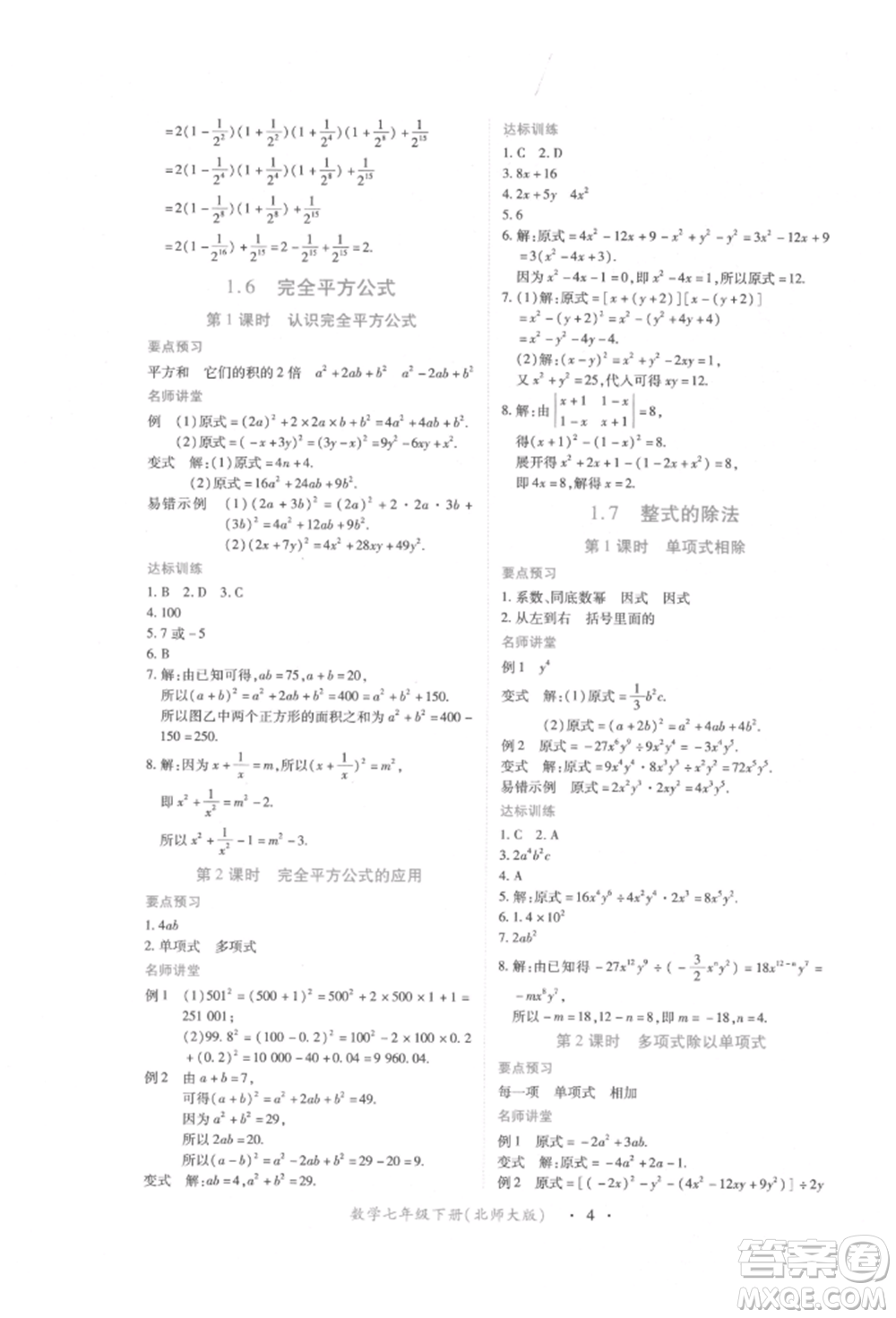 江西人民出版社2022一課一練創(chuàng)新練習(xí)七年級(jí)數(shù)學(xué)下冊(cè)北師大版參考答案