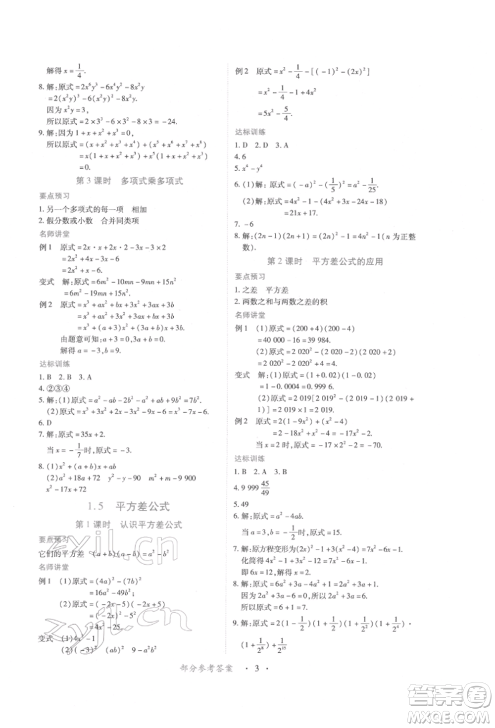 江西人民出版社2022一課一練創(chuàng)新練習(xí)七年級(jí)數(shù)學(xué)下冊(cè)北師大版參考答案