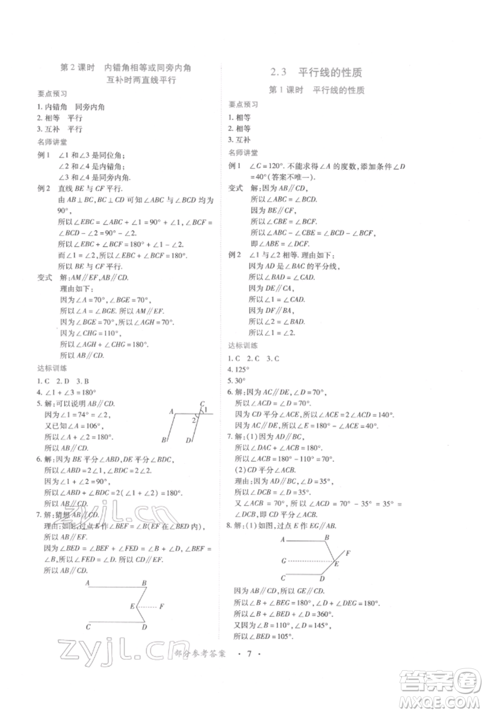 江西人民出版社2022一課一練創(chuàng)新練習(xí)七年級(jí)數(shù)學(xué)下冊(cè)北師大版參考答案