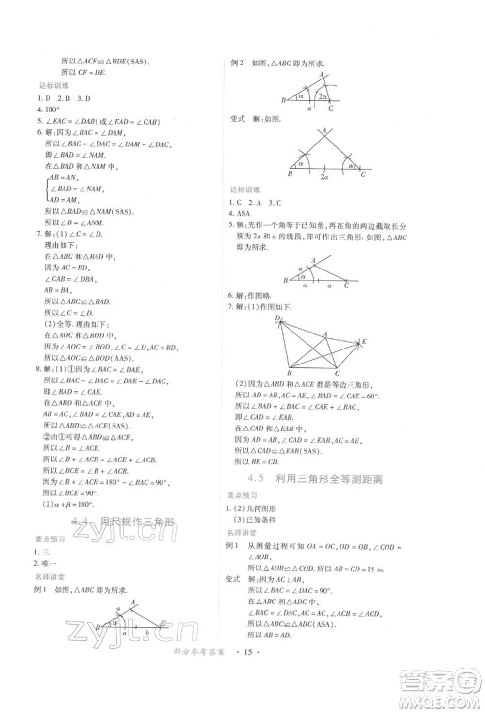 江西人民出版社2022一課一練創(chuàng)新練習(xí)七年級(jí)數(shù)學(xué)下冊(cè)北師大版參考答案