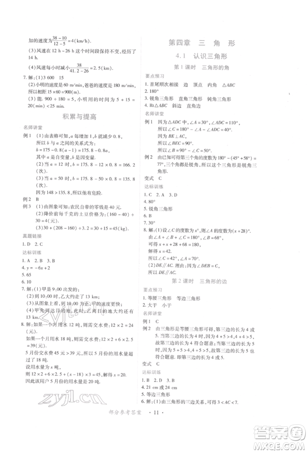 江西人民出版社2022一課一練創(chuàng)新練習(xí)七年級(jí)數(shù)學(xué)下冊(cè)北師大版參考答案