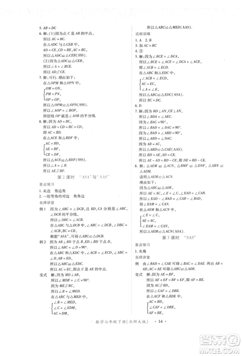 江西人民出版社2022一課一練創(chuàng)新練習(xí)七年級(jí)數(shù)學(xué)下冊(cè)北師大版參考答案