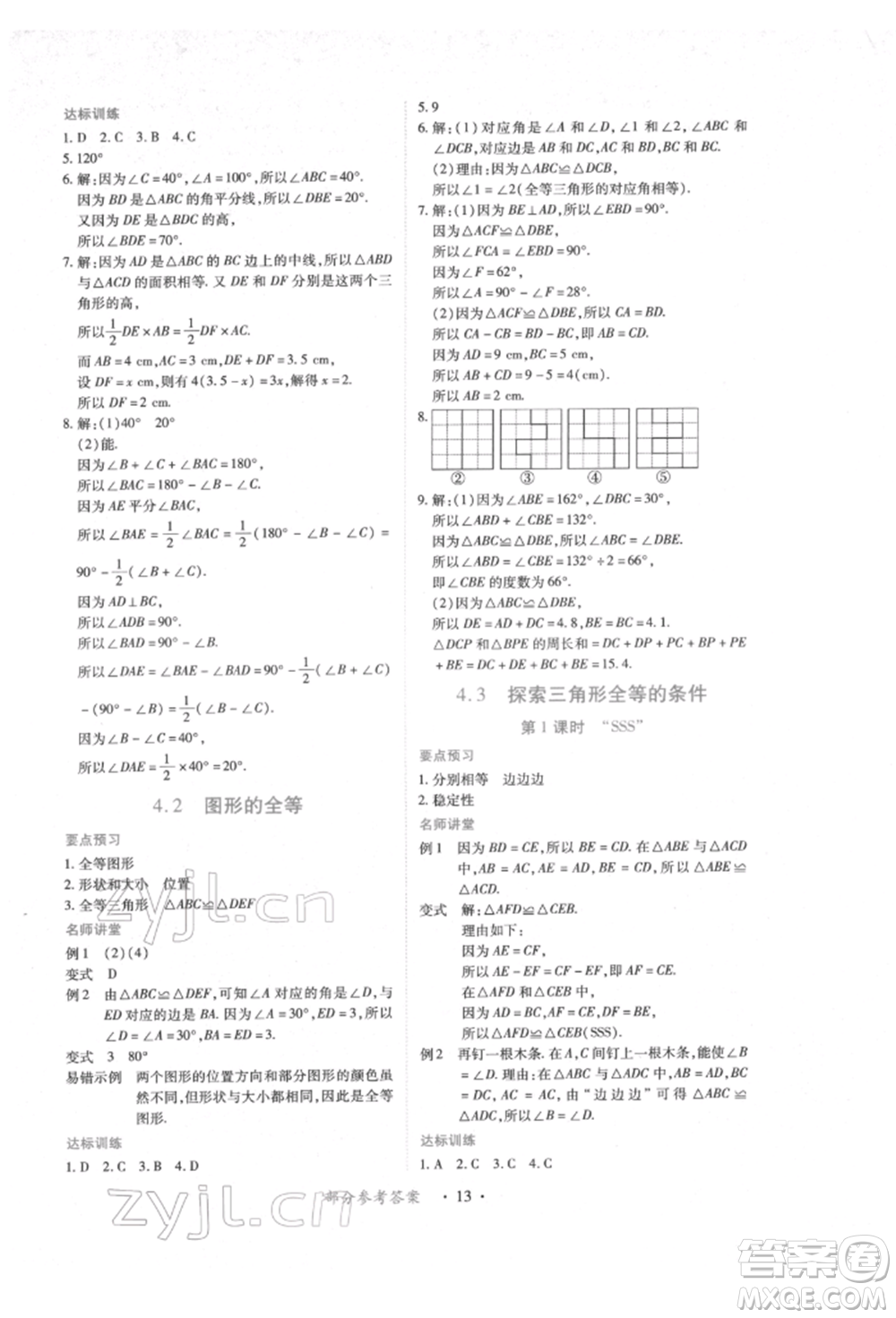 江西人民出版社2022一課一練創(chuàng)新練習(xí)七年級(jí)數(shù)學(xué)下冊(cè)北師大版參考答案