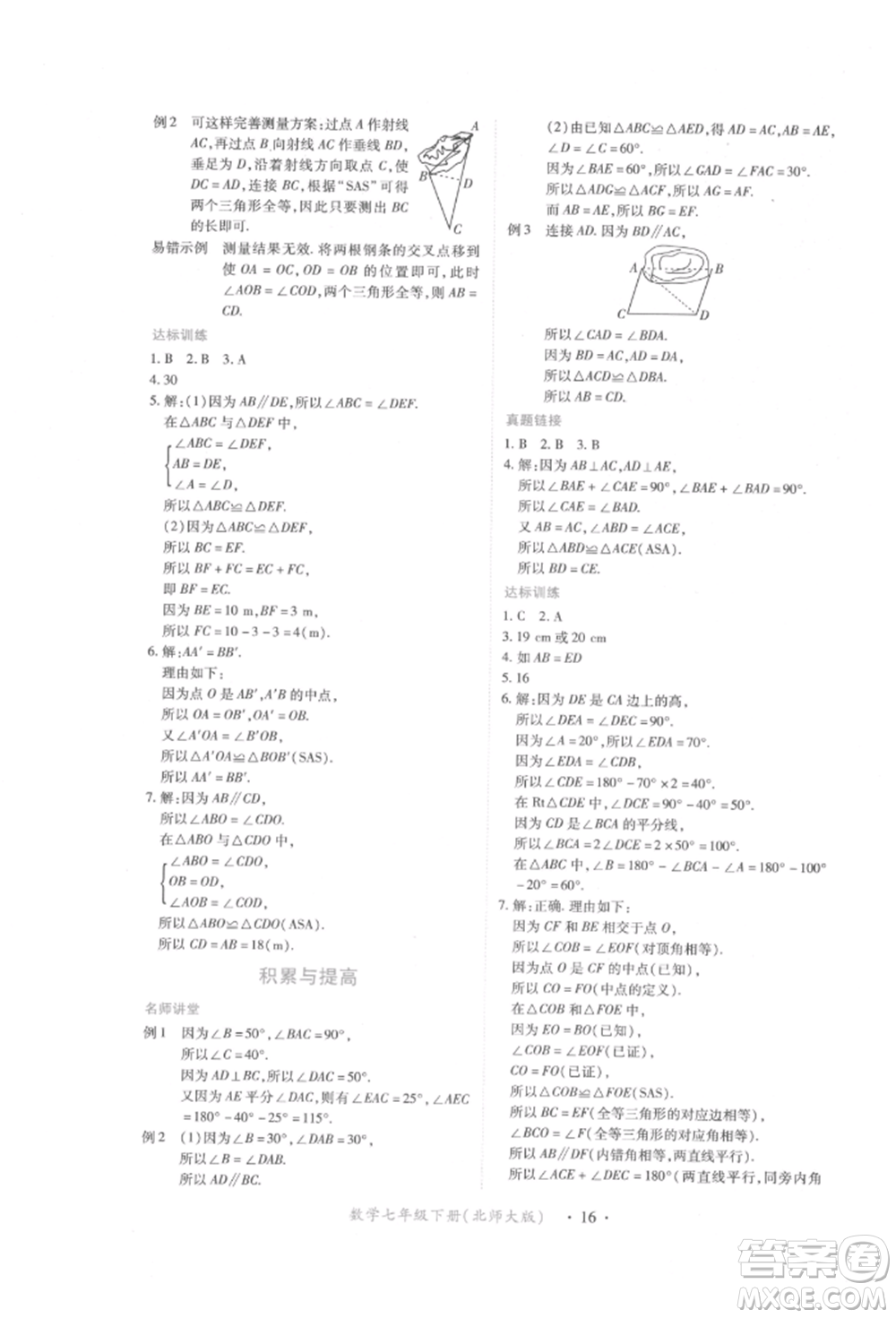 江西人民出版社2022一課一練創(chuàng)新練習(xí)七年級(jí)數(shù)學(xué)下冊(cè)北師大版參考答案