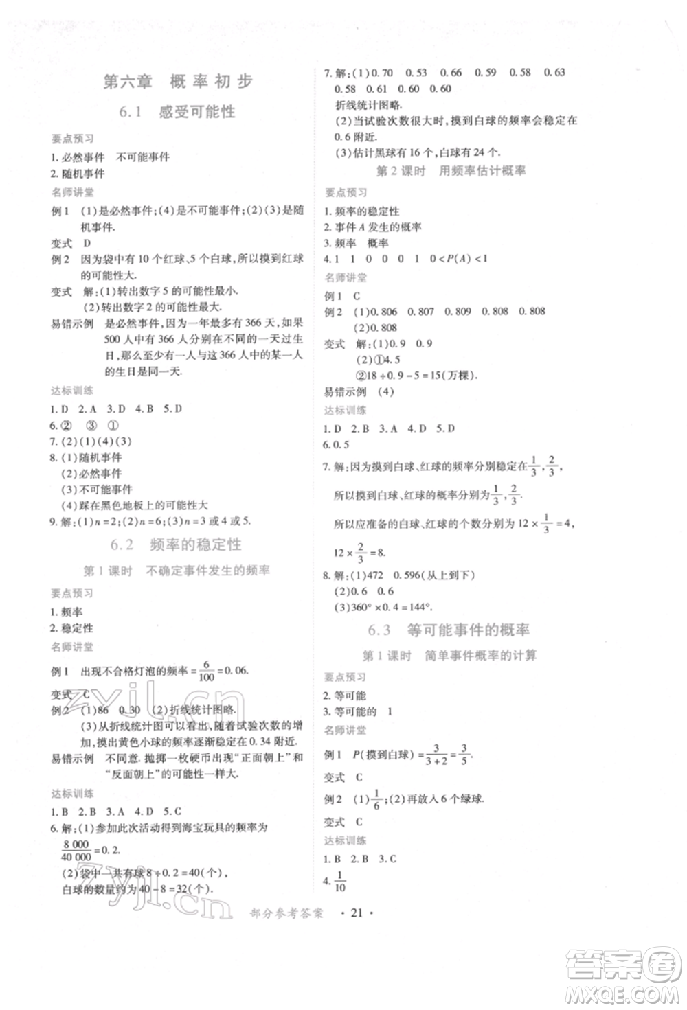 江西人民出版社2022一課一練創(chuàng)新練習(xí)七年級(jí)數(shù)學(xué)下冊(cè)北師大版參考答案