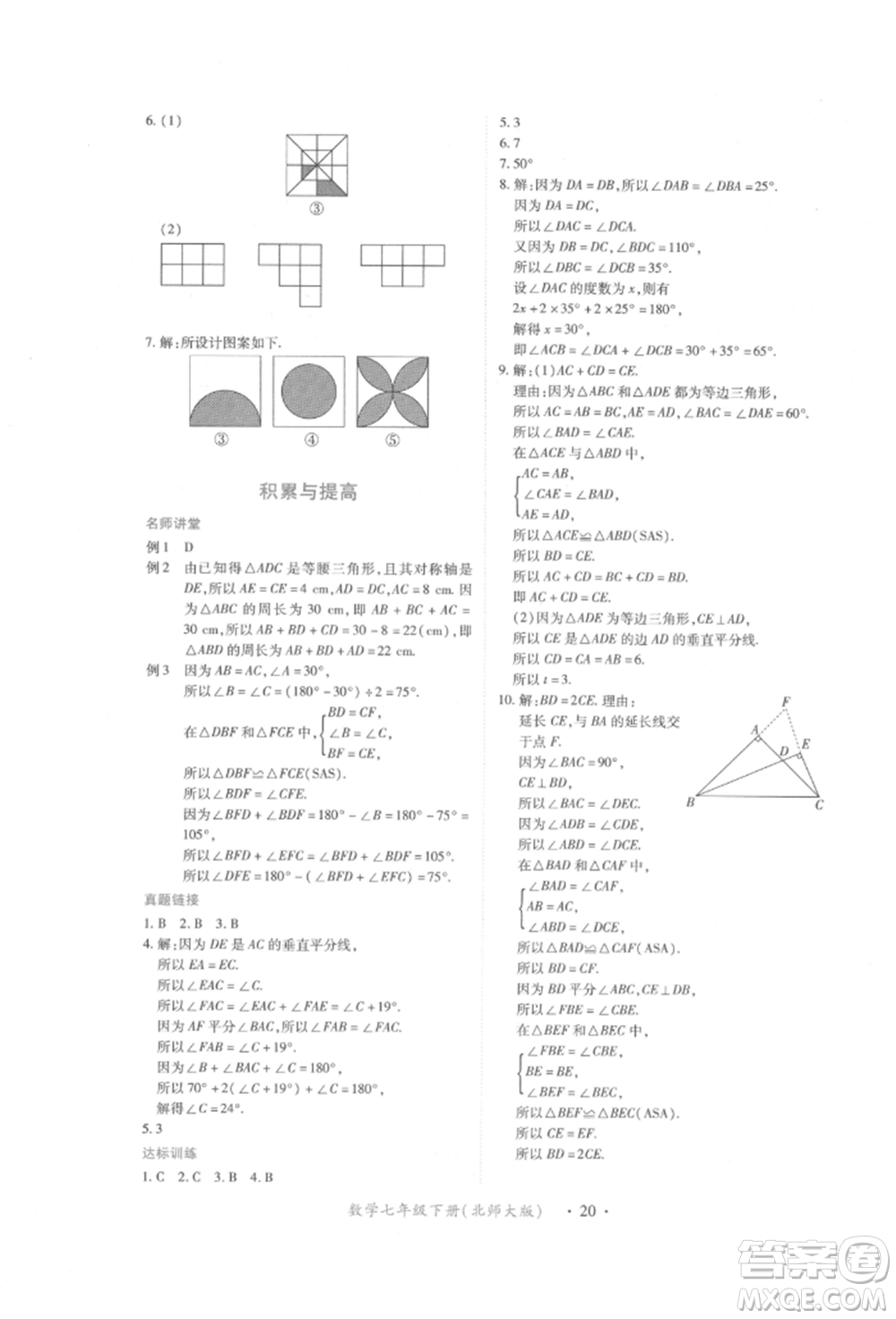 江西人民出版社2022一課一練創(chuàng)新練習(xí)七年級(jí)數(shù)學(xué)下冊(cè)北師大版參考答案