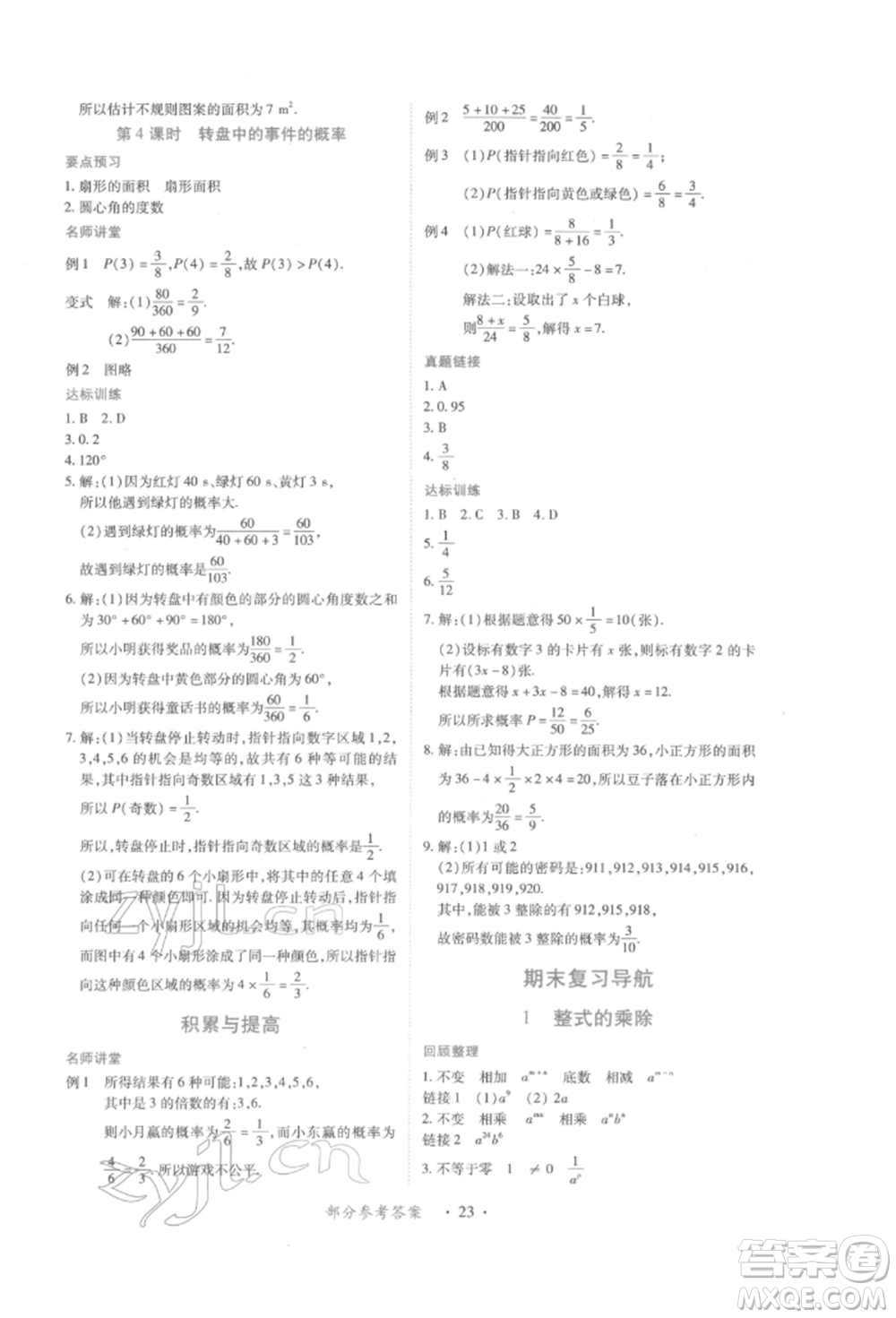 江西人民出版社2022一課一練創(chuàng)新練習(xí)七年級(jí)數(shù)學(xué)下冊(cè)北師大版參考答案