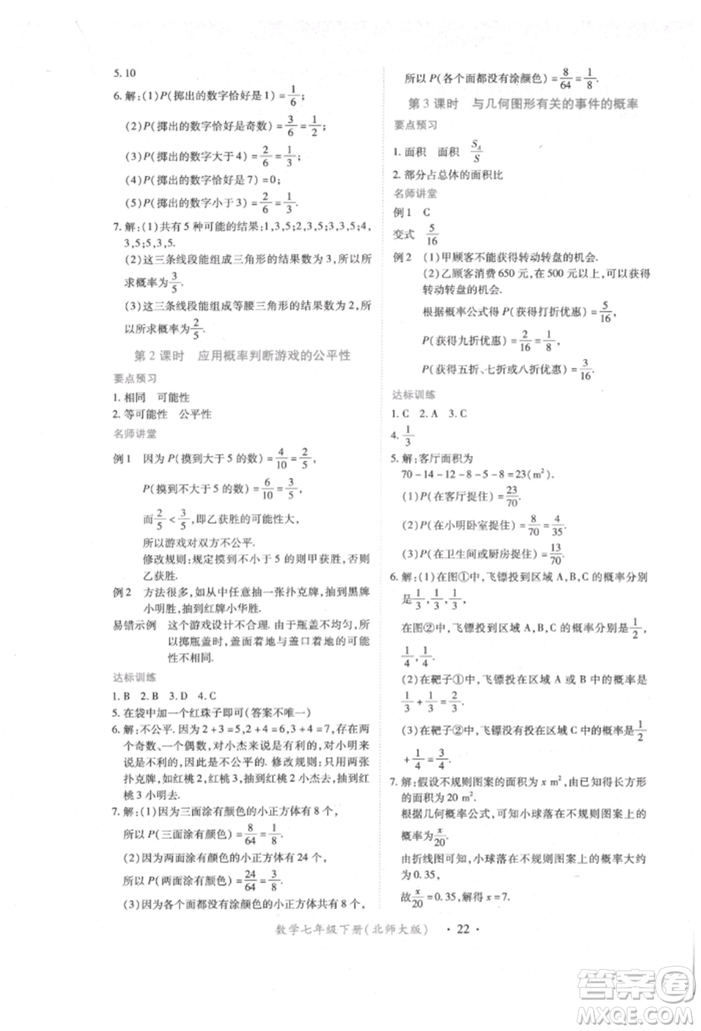 江西人民出版社2022一課一練創(chuàng)新練習(xí)七年級(jí)數(shù)學(xué)下冊(cè)北師大版參考答案