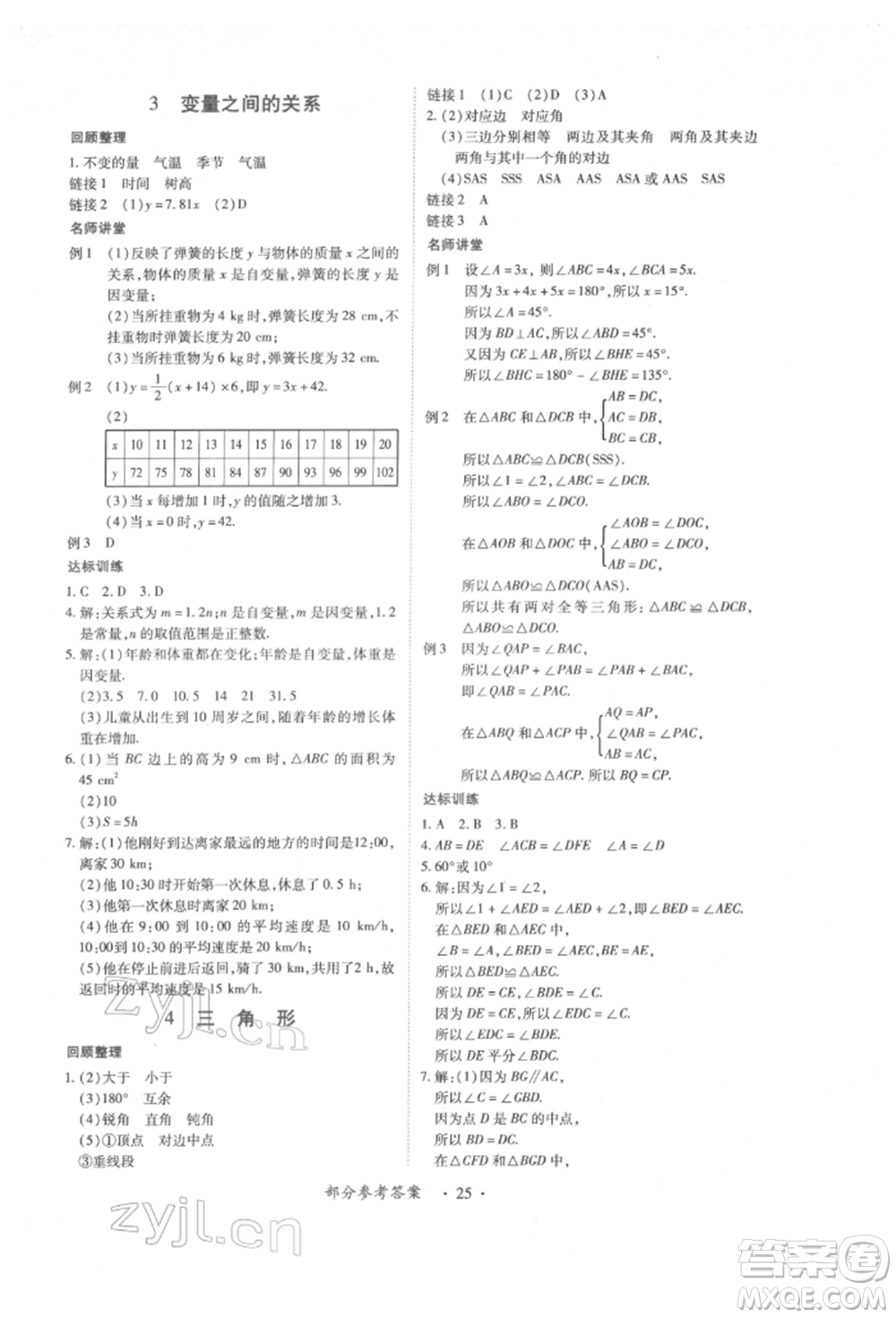 江西人民出版社2022一課一練創(chuàng)新練習(xí)七年級(jí)數(shù)學(xué)下冊(cè)北師大版參考答案