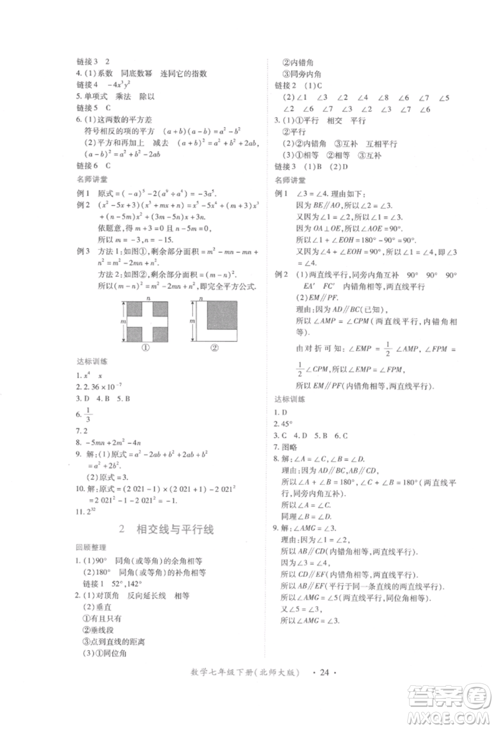 江西人民出版社2022一課一練創(chuàng)新練習(xí)七年級(jí)數(shù)學(xué)下冊(cè)北師大版參考答案