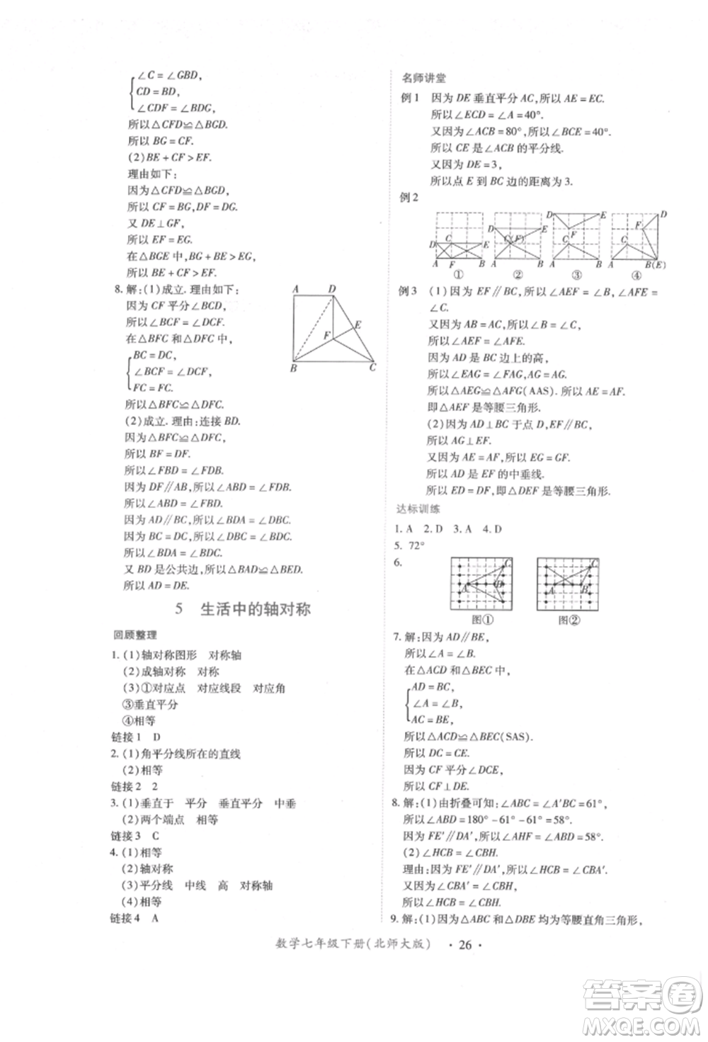 江西人民出版社2022一課一練創(chuàng)新練習(xí)七年級(jí)數(shù)學(xué)下冊(cè)北師大版參考答案