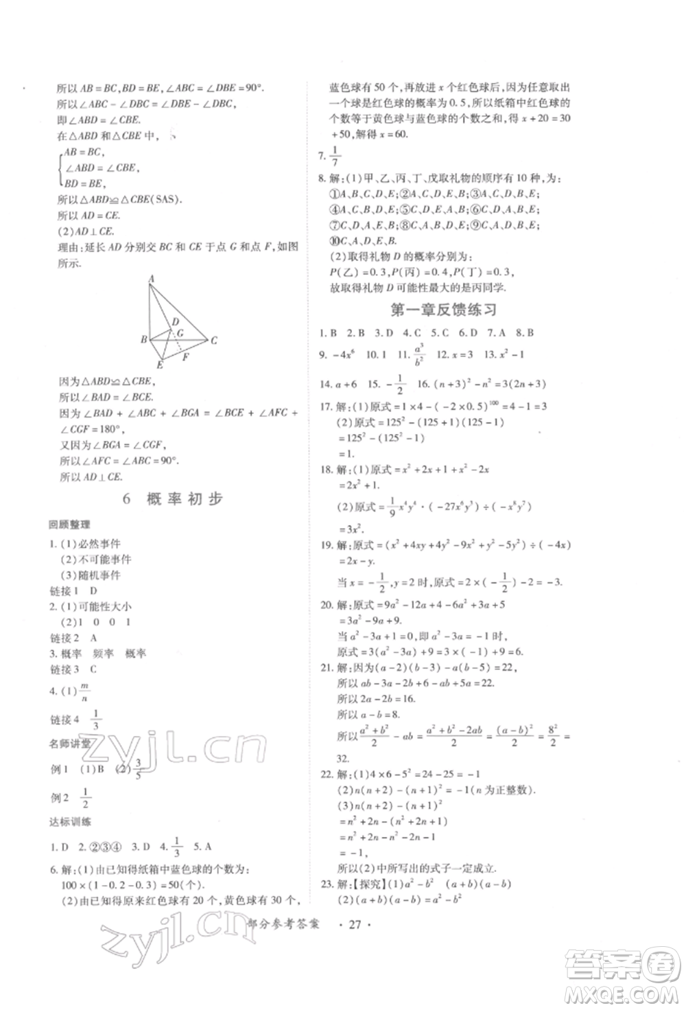 江西人民出版社2022一課一練創(chuàng)新練習(xí)七年級(jí)數(shù)學(xué)下冊(cè)北師大版參考答案