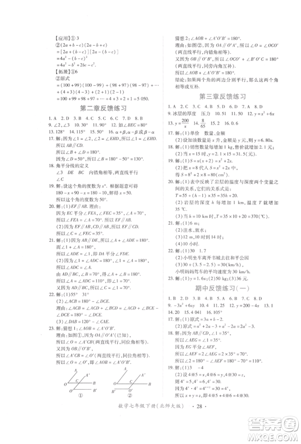 江西人民出版社2022一課一練創(chuàng)新練習(xí)七年級(jí)數(shù)學(xué)下冊(cè)北師大版參考答案