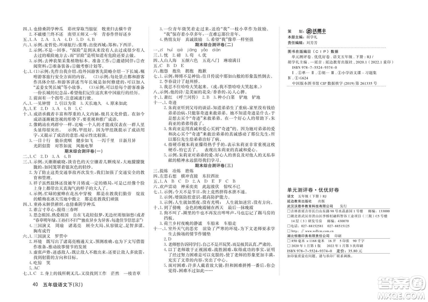 延邊教育出版社2022優(yōu)優(yōu)好卷小學語文五年級下冊RJB人教版答案