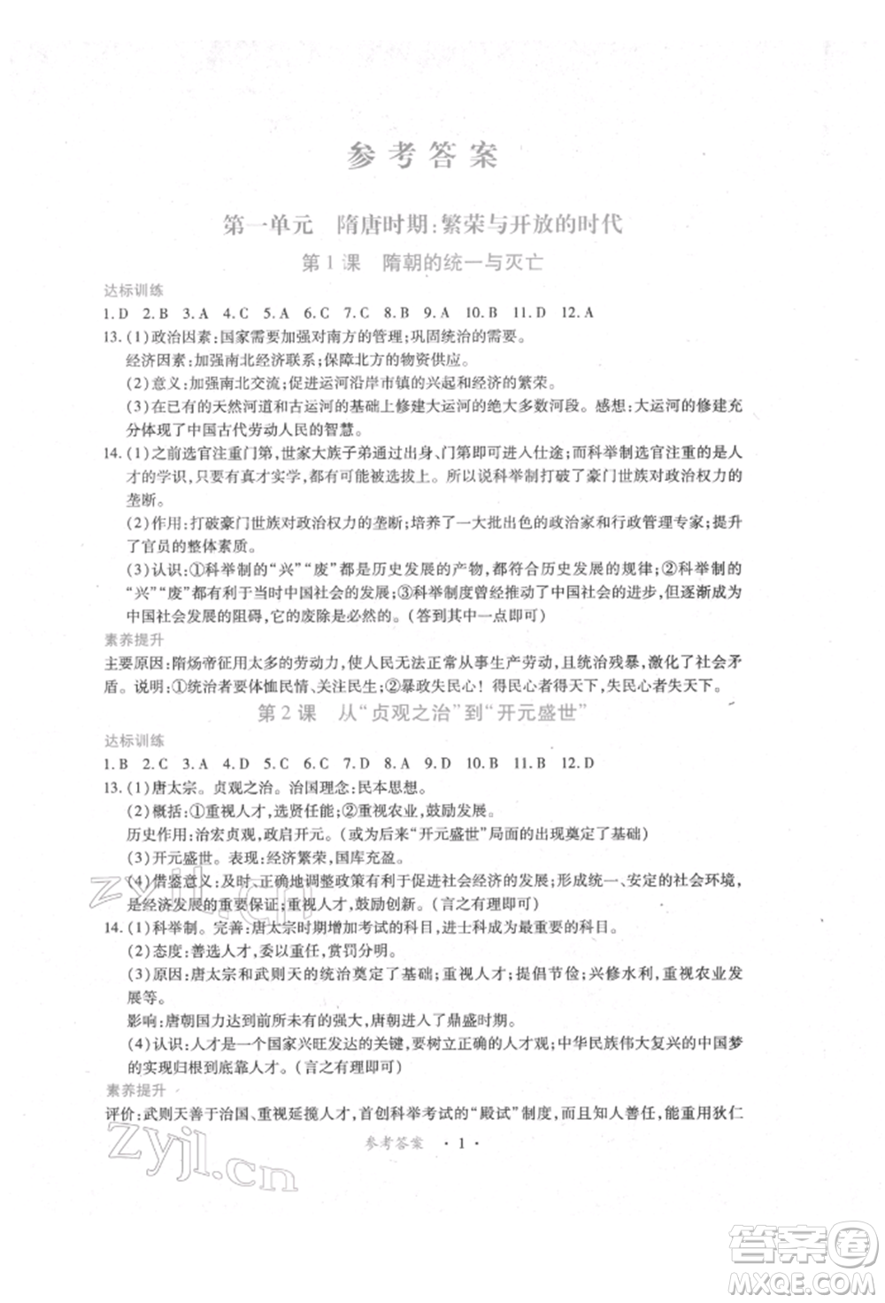 江西人民出版社2022一課一練創(chuàng)新練習(xí)七年級(jí)歷史下冊(cè)人教版參考答案