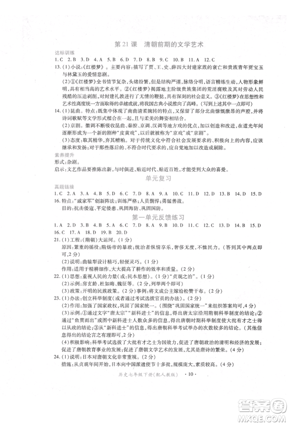 江西人民出版社2022一課一練創(chuàng)新練習(xí)七年級(jí)歷史下冊(cè)人教版參考答案