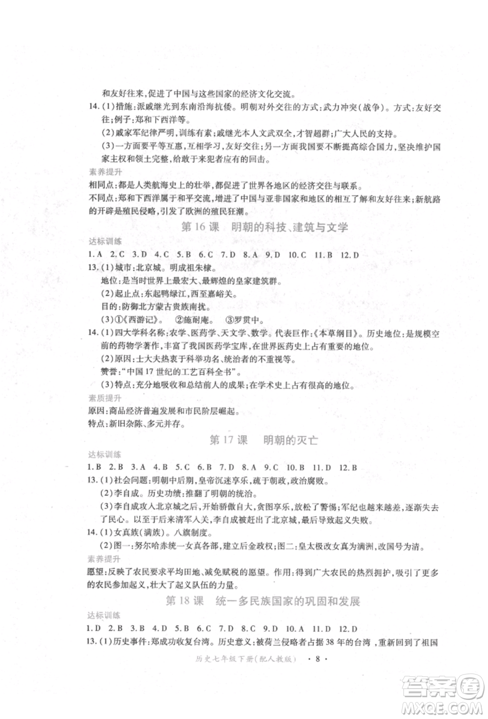 江西人民出版社2022一課一練創(chuàng)新練習(xí)七年級(jí)歷史下冊(cè)人教版參考答案