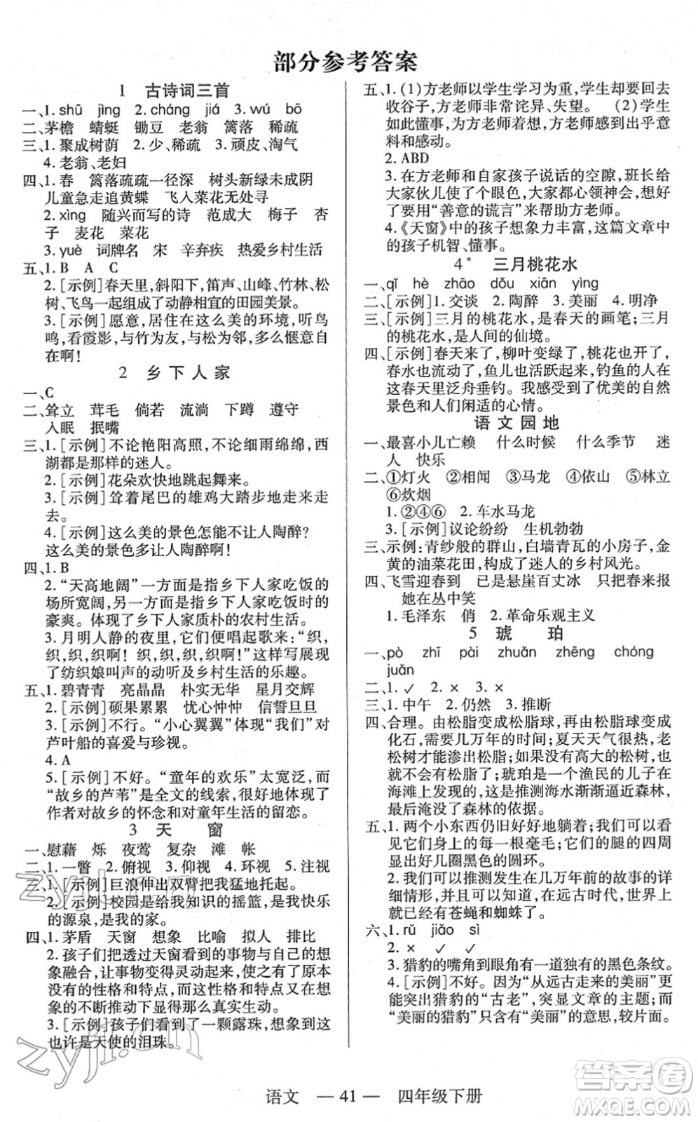 二十一世紀(jì)出版社2022新課程新練習(xí)四年級語文下冊統(tǒng)編版答案