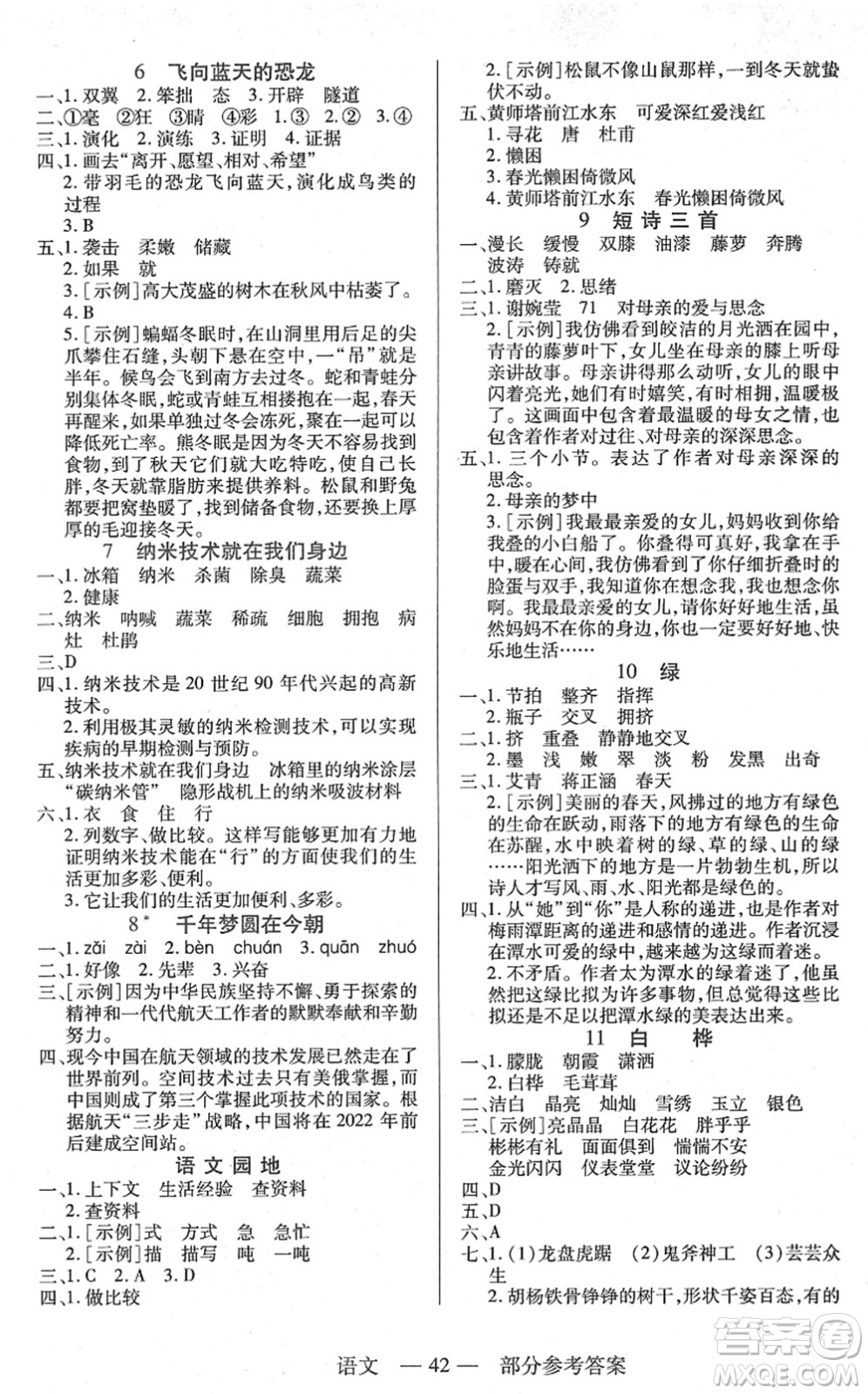 二十一世紀(jì)出版社2022新課程新練習(xí)四年級語文下冊統(tǒng)編版答案