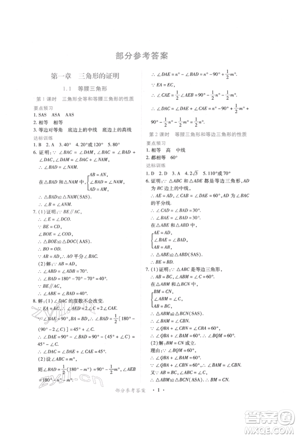 江西人民出版社2022一課一練創(chuàng)新練習(xí)八年級(jí)數(shù)學(xué)下冊(cè)北師大版參考答案