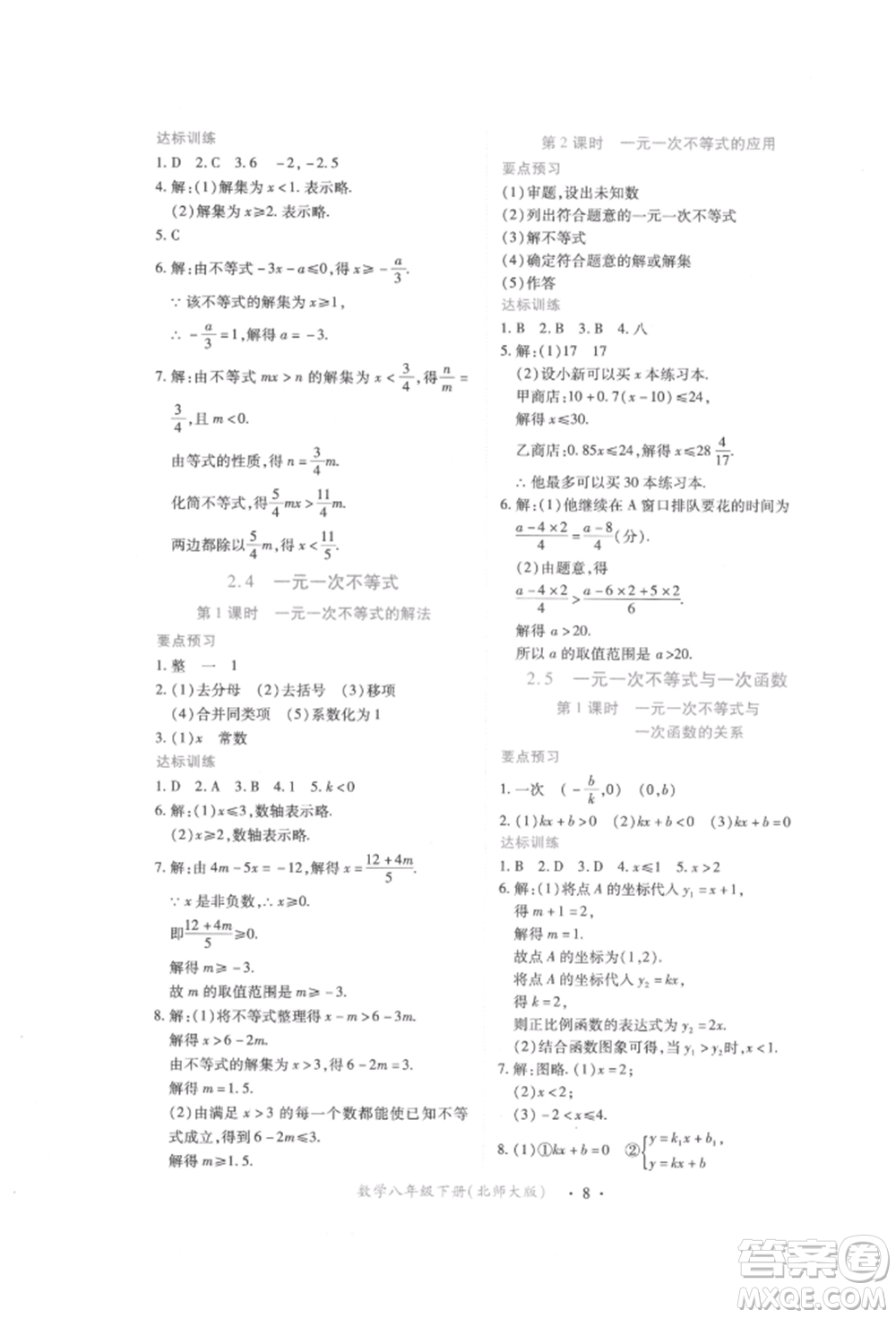 江西人民出版社2022一課一練創(chuàng)新練習(xí)八年級(jí)數(shù)學(xué)下冊(cè)北師大版參考答案