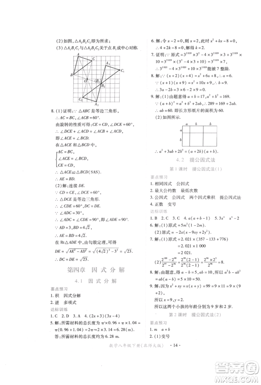 江西人民出版社2022一課一練創(chuàng)新練習(xí)八年級(jí)數(shù)學(xué)下冊(cè)北師大版參考答案